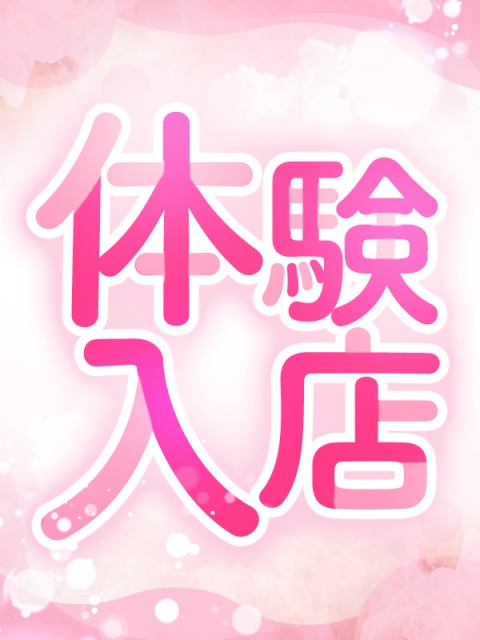 8/18 体験入店